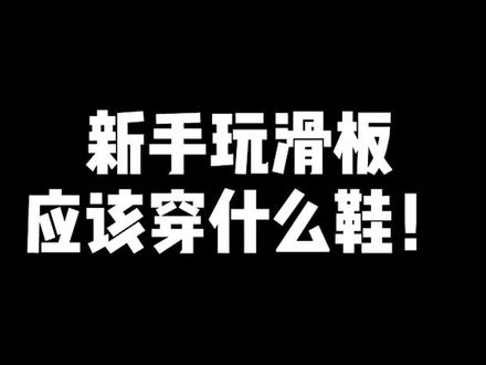 玩滑板到底该穿什么鞋。#滑板鞋