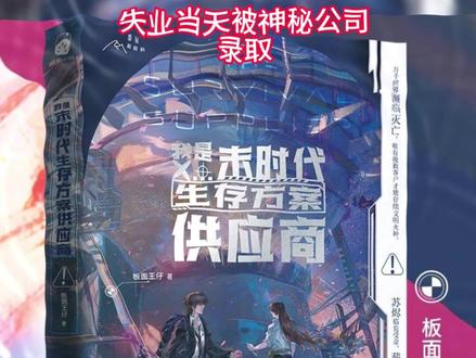 我是末时代生存方案供应商实体书上线啦! #我是末时代生存方案供应商 #板面王仔 #小说 #实体书 #特签
