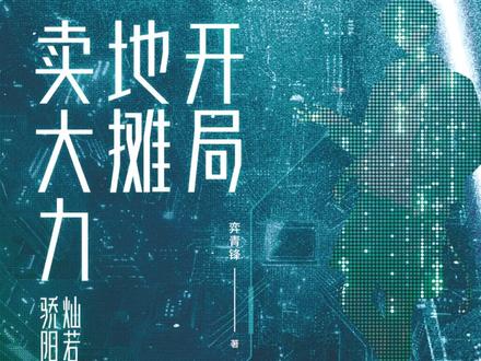 #弈青锋 的#开局地摊卖大力 终于出实体书了!#江南