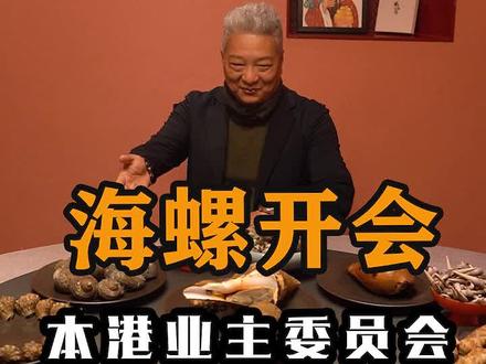 今天来的嘉宾都很“蠕雅”,不像上次那群螃蟹“横行霸道”。#海螺 #海鲜