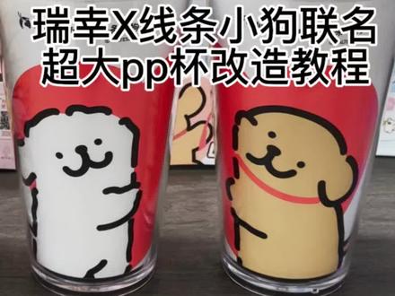 瑞幸X线条小狗联名超大pp杯改造成功啦!!!可可爱爱的修狗,好看实用的杯子!!!#瑞幸线条小狗联名 #线条小狗 #线条小狗周边 #瑞幸新品 #diy