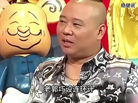 前有“潘嘎之交”,后有“老郭问旗”,郭德纲这招没想到给以后埋了伏笔