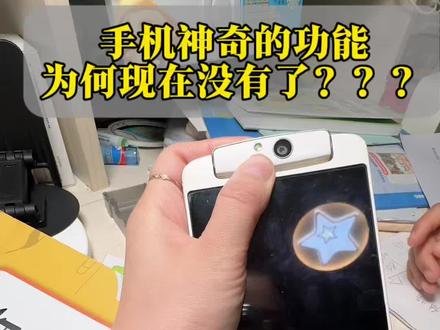 13年前手机超实用的功能,为何现在没有了?? 前后共用一个摄像,真的超实用,这还能修吗?
#亲子日常 #旧手机#oppo #妈妈健康100问