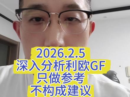 深度分析利欧GF