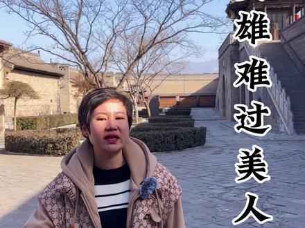 英雄难过美人关,下半句您知道吗?#历史 #全能导游 #民间故事 @DOU+小助手 @DOU+上热门