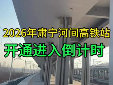 2026年肃宁河间高铁站开通,马上进入倒计时#肃宁#肃宁高铁东站#肃宁同城
