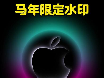 iPhone相机水印,给照片加上,专属的苹果马年限定水印#苹果手机技巧 #创作者中心 #创作灵感 #iphone小技巧 #苹果手机