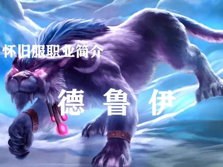 别打德—怀旧服德鲁伊篇。 @抖音小助手 @抖音游戏