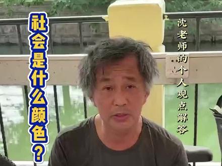社会是什么颜色?#吐真言 #独立思考 #认知升级 #思想火炬 #提升认知