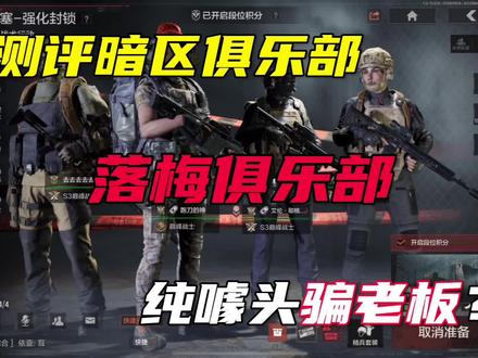 兄弟们你们猜猜这个俱乐部会怎么狡辩 #跑刀的神 #暗区突围