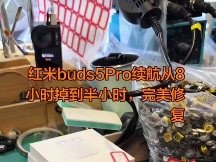 红米buds5Pro续航从8小时掉到半小时,完美修复#小米耳机换电池 小米buds4续航短 小米buds5故障修复