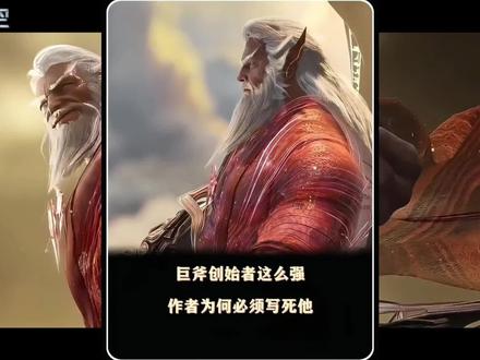 巨斧创始者这么强,作者却必须写死他的三个核心原因 #吞噬星空 #青年创作者成长计划 #国漫作者团 #巨斧创始者 #吞噬星空动画