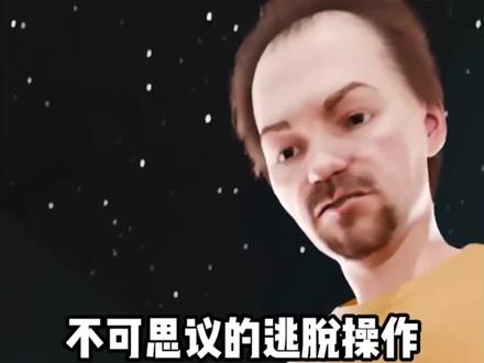 不可思议的逃脱操作!#涨知识