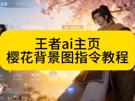 王者ai主页樱花背景图指令教程来了,王者荣耀豆包ai图片生成关键词 王者樱花树ai指令 豆包p图指令教程王者樱花 王者主页名片豆包p图指令 王者主页自定义图片怎么弄 王者自定义名片教程 #王者ai主页樱花背景 #豆包p图指令教程 #王者农药 #豆包ai #豆包P图已经nextlevel了