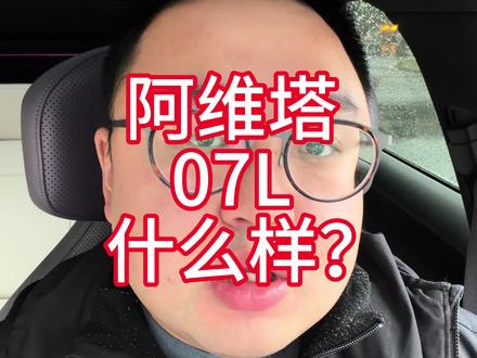 阿维塔07L怎么样? #阿维塔12日记