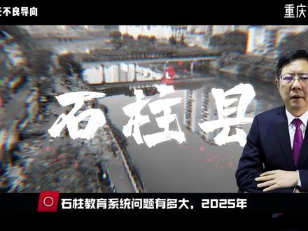 石柱教委主任被抓了 #反腐倡廉