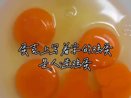 蛋壳上写着字的鸡蛋是人造鸡蛋。吃起来没有鸡蛋味