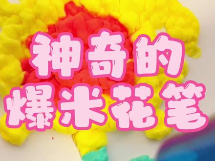 画画能变成爆米花,你信吗?
#创意手工