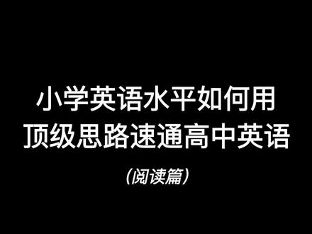 小学水平如何速通高中英语#蒙题#高考#高中英语 #高中英语习题讲解