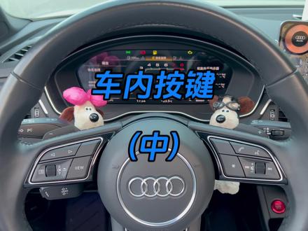 奥迪A4车内按键的功能和使用(2)#奥迪 #奥迪a4l #quattro