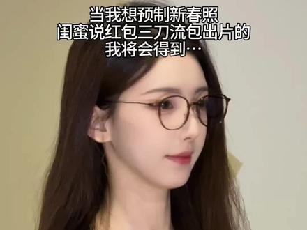 红包三刀流!赚遍三界!!! #新年拍照 #红包三刀流 #新年大片