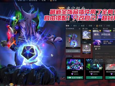DOTA2全饰品插件!用了全都有!自由搭配!包更新包好用!仅需一杯奶茶钱看介绍#DOTA2 #DOTA2饰品 #dota2新版本 #dota2虚空假面 #dota2自走棋