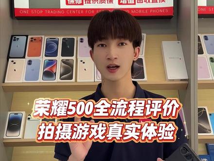 500荣耀全流程评价,拍摄游戏真实体验 #dou上热门 @DOU+小助手