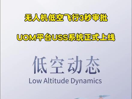 无人机低空飞行3秒审批,UOM平台USS系统正式上线#低空动态 #低空新知