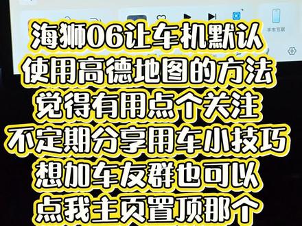 海狮06默认用高德地图的方法