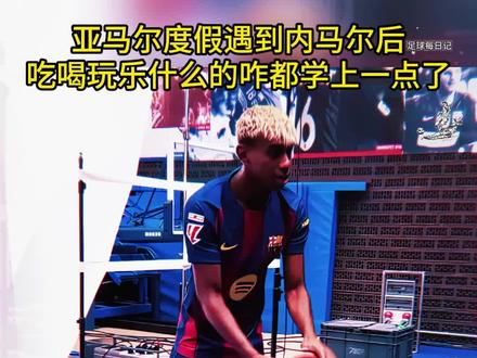 亚马尔怎么什么都和内马尔学啊😂 #足球狂热球迷 #足球#亚马尔 #内马尔 #世界杯