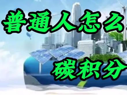 普通人怎么获得碳积分#碳积分 #碳达峰 #碳中和 #碳排放 #碳交易 #碳市场 #碳金融