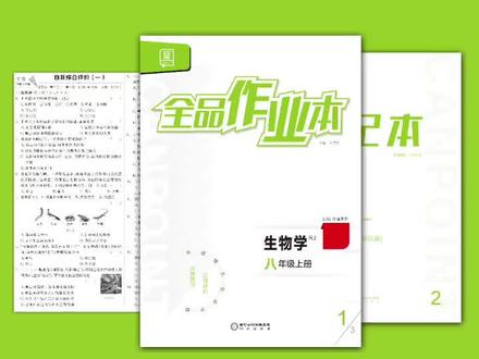 生物《全品作业本》亮点多多,一起看看吧!#初中#教辅
