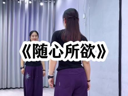 #随心所欲 背面超长完整版来了哈😊#简单易学的舞蹈#广场舞 #抖音玩法合伙人计划 @抖音小助手 @DOU+小助手