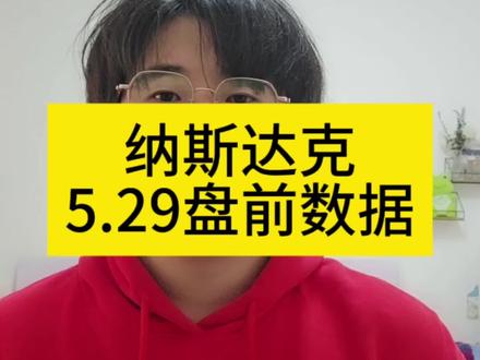 美股纳斯达克5月29号盘前数据
#定投纳斯达克 #纳斯达克 #标普500 #盘前分析 #基金