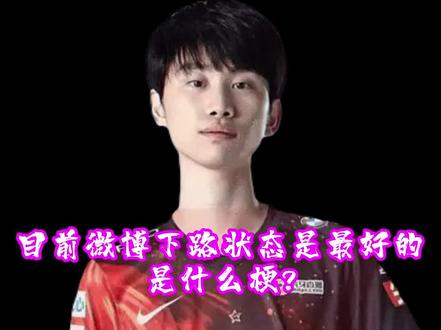 目前微博下路状态是最好的#wbg #doinb #lpl