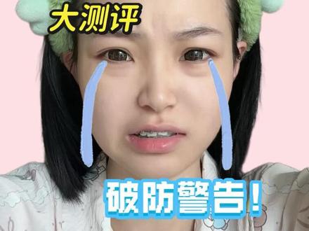真是让人破防的一期… #好物测评 #平价彩妆测评 #彩妆测评 #平价彩妆 #pdd