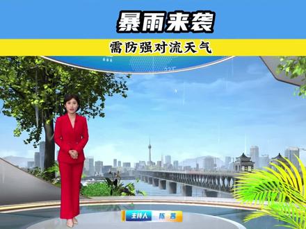 暴雨来袭 需防强对流天气