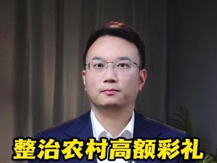 整治农村高额彩礼,为何又上中央一号文件? #抖音热评 #媒体精选计划 #中央一号文件 #2026年中央一号文件发布 #彩礼
