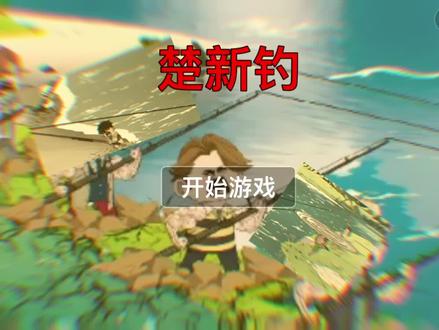 不想剪#创游世界#创游世界楚新钓