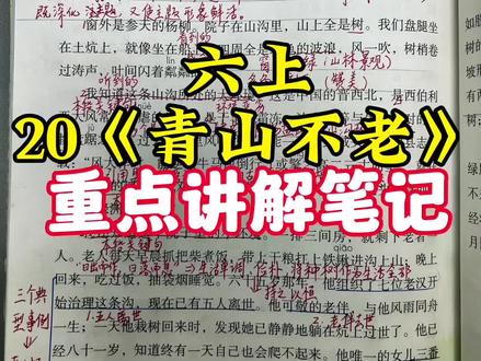 六年级上册第20课《青山不老》详细讲解笔记#课堂笔记#六年级#小升初#知识点#每天学习一点点