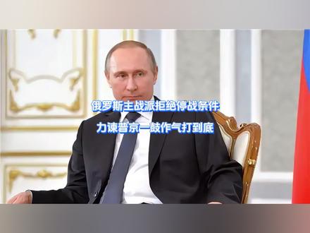 俄罗斯主战派拒绝停战条件,力谏普京一鼓作气打到底 懂王万万没想到,自己起早贪黑配合普京,却不料遭到对方属下背刺,俄罗斯国内正在滋养主战派,不仅不希望战车停下,更是试图力谏普京一鼓作气打到底。殊不知,欧洲也在打自己的小算盘。#硬核深度计划 #抖音精选 #全球创作者计划
