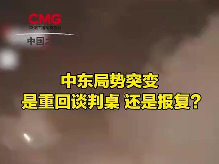 6月22日凌晨,中东局势突变,美军动用B-2轰炸机,袭击了伊朗三处核设施。接下来,伊朗会否反击?中东局势将如何发展?#美国袭击伊朗核设施