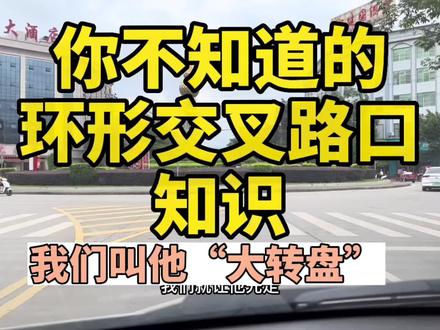 关于环形交叉路口,科目一考到的几个点#科目一 #考驾照 #澜沧