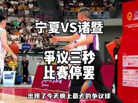县BA八进四,浙江诸暨VS宁夏元洲,三秒违例导致比赛停罢近15分钟,比赛最后时刻出现了情绪如何处理与宣判#篮球裁判