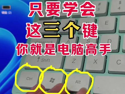 学会这三个键,能成为电脑高手!#0基础学电脑 #键盘 #电脑知识 #知识分享 #干货分享