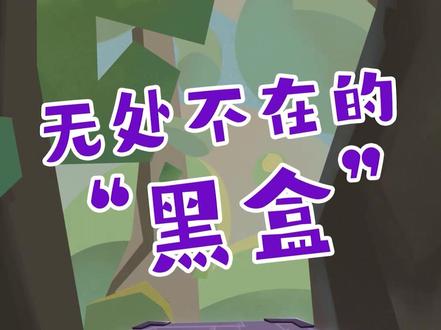 到底什么是“黑盒”?一定要看到最后#科普