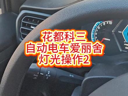 花都科目三自动挡电车爱丽舍灯光操作2#花都考场#花都科目三#爱丽舍#东风富康e爱丽舍