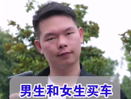 男女生买车时的区别?#男女差异 #买车 #搞笑段子 @抖音汽车