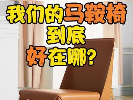 我们的马鞍椅到底好在哪