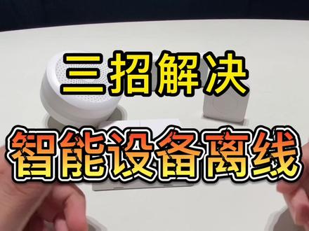 如何解决家中智能设备离线问题#智能家居 #aqara